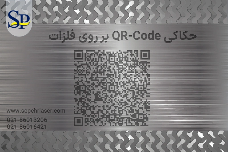 حکاکی QR-Code بر روی فلزات