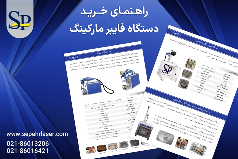 راهنمایی خرید دستگاه فایبر مارکینگ