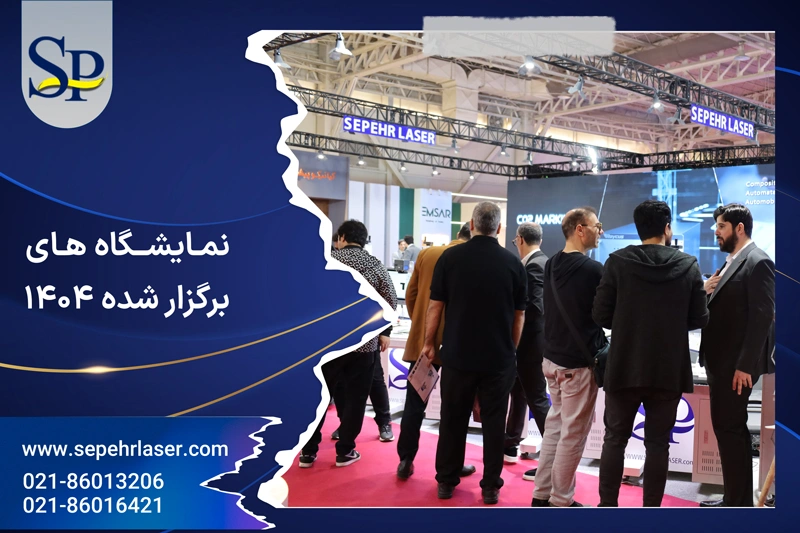 نمایشگاه های برگزار شده 1404