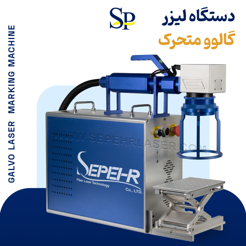 لیزر گالوو متحرک - ۸