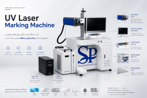 لیزر یووی مارکینگ  (UV Laser Marking)