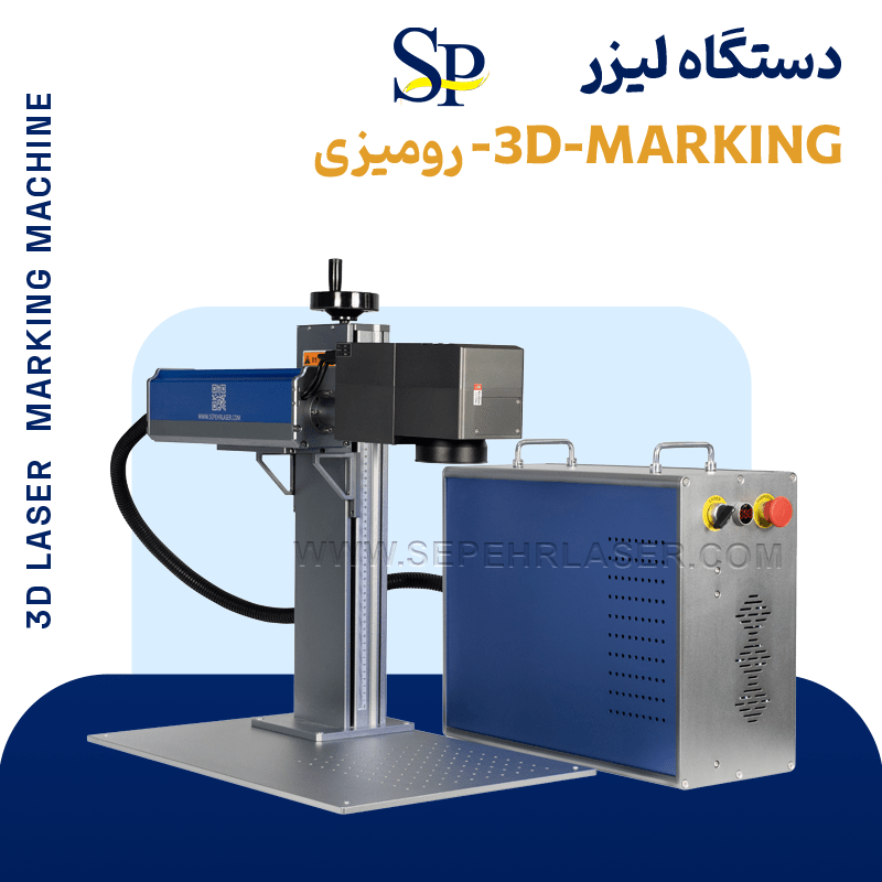 دستگاه لیزر حکاکی سه بعدی (3D Marking) رومیزی
