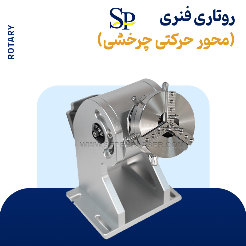 روتاری فنری