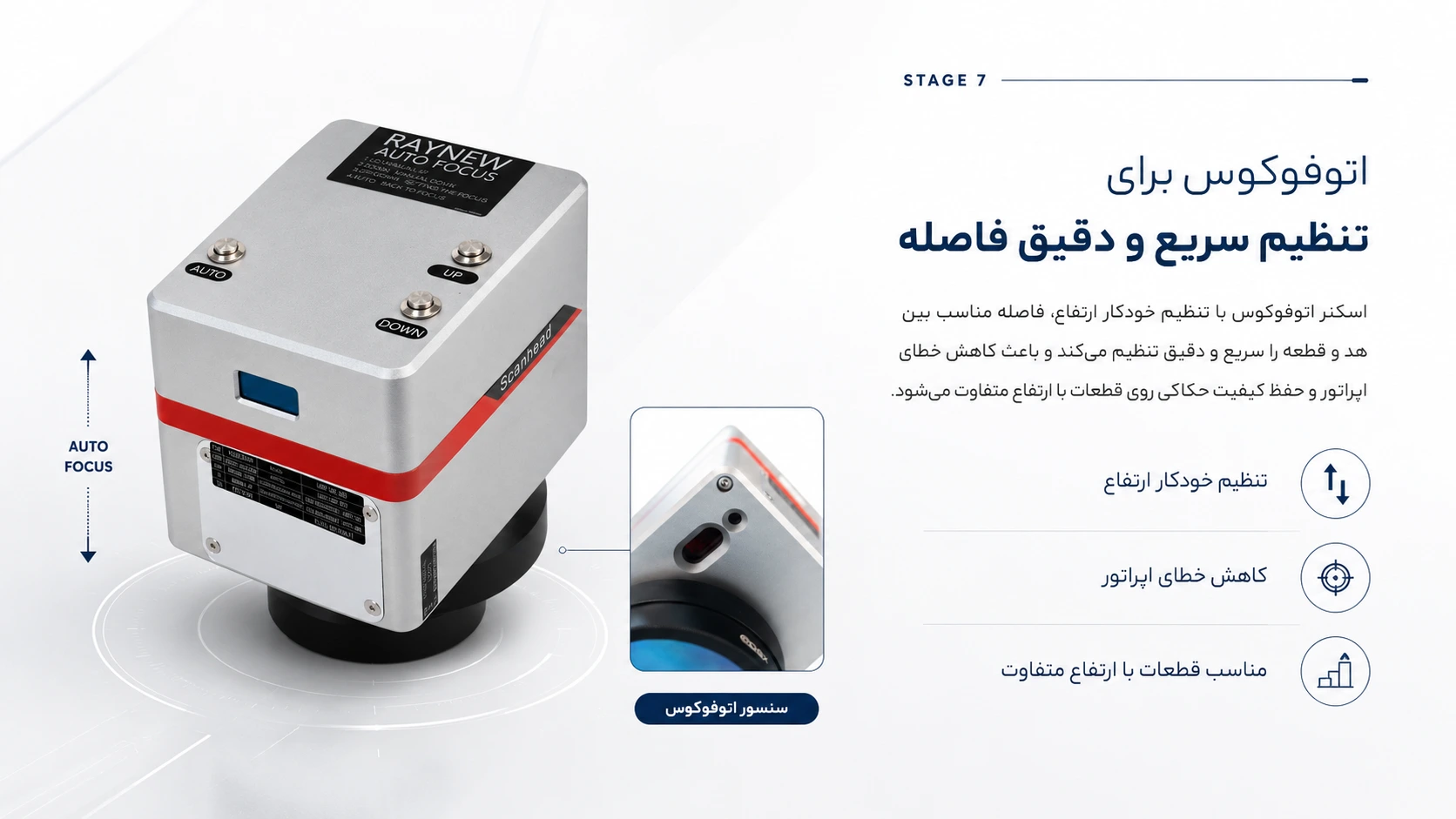 اتوفوکوس برای تنظیم سریع و دقیق فاصله روی قطعات با ارتفاع متفاوت