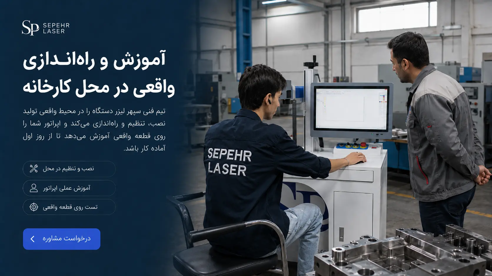آموزش و راه‌اندازی دستگاه فایبر مارکینگ در محل کارخانه