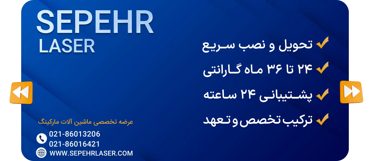 سپهر لیزر عرضه تخصصی ماشین آلات مارکینگ