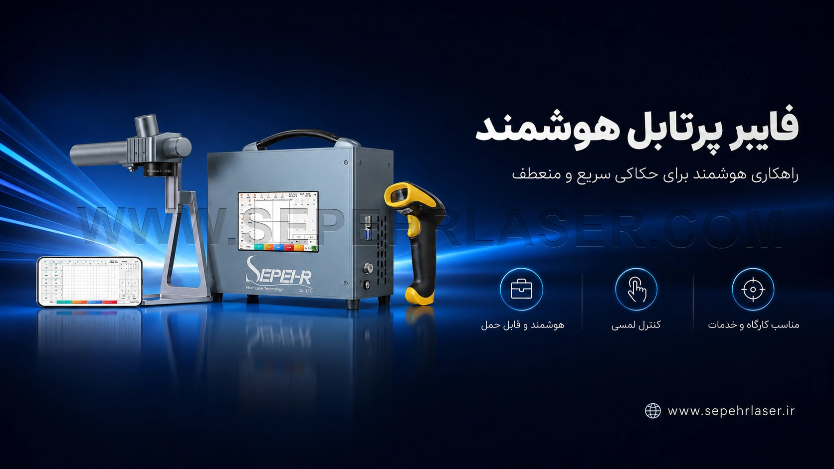 مدل هوشمند دستگاه لیزر فایبر پرتابل