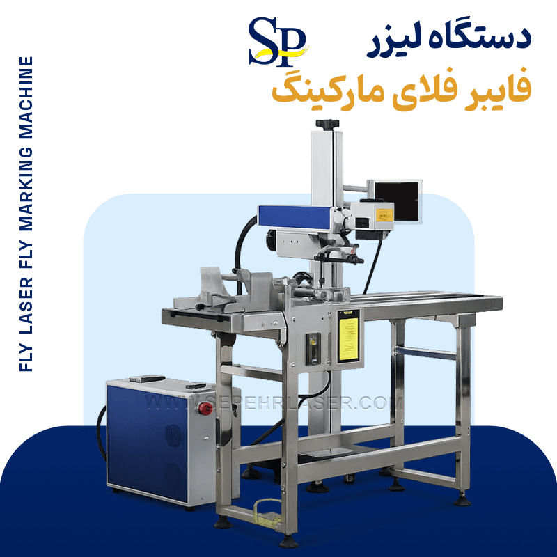 دستگاه لیزر فایبر فلای مارکینگ