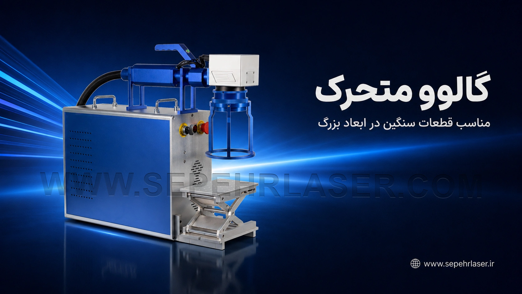 مدل گالوو متحرک دستگاه لیزر فایبر پرتابل