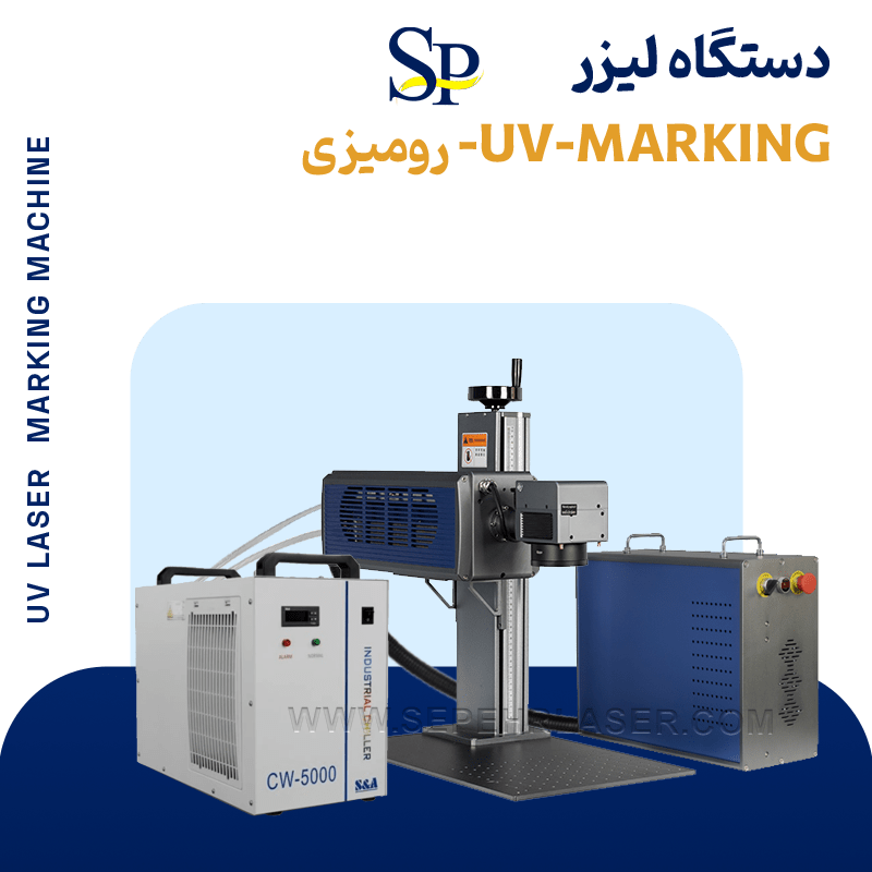 لیزر یووی مارکینگ (UV Laser Marking) رومیزی