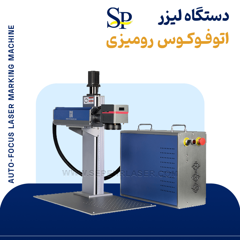 دستگاه لیزر فایبر مارکینگ اتوفوکوس رومیزی - ۲