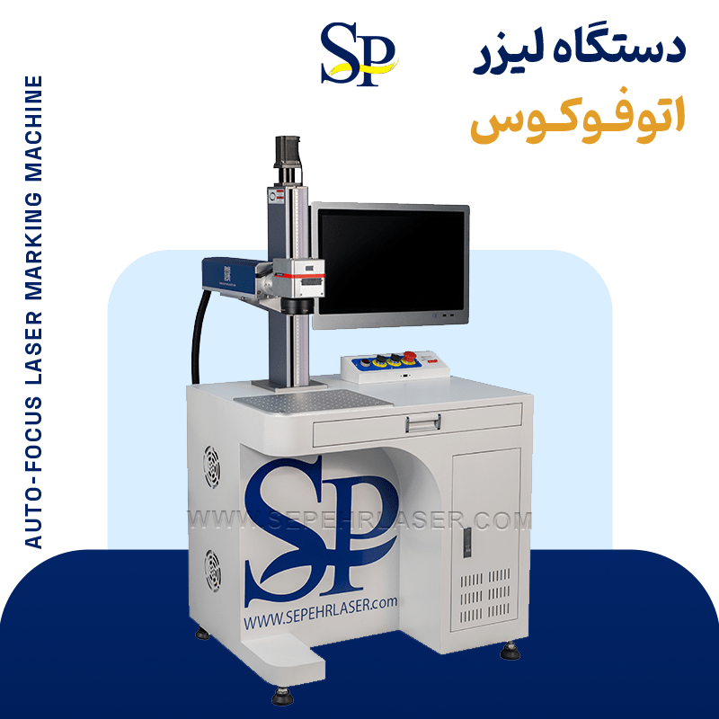 دستگاه لیزر فایبر مارکینگ اتوفوکوس رومیزی